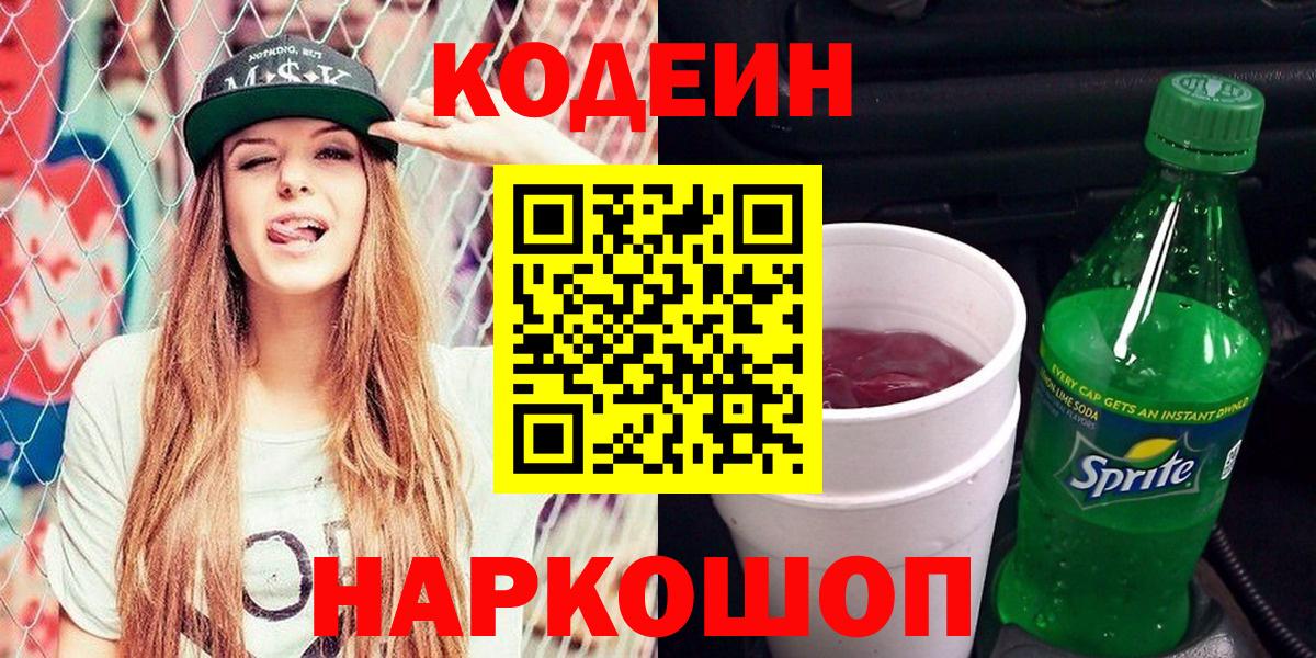 Codein напиток Lean (лин) Новокуйбышевск
